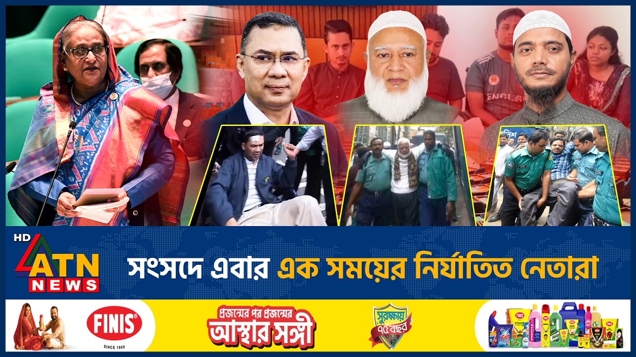 ঘুরে গেছে খেলা, জালিমের সংসদে এখন মজলুমদের রাজত্ব | Political Shift Bangladesh | Jamaat | ATN News
