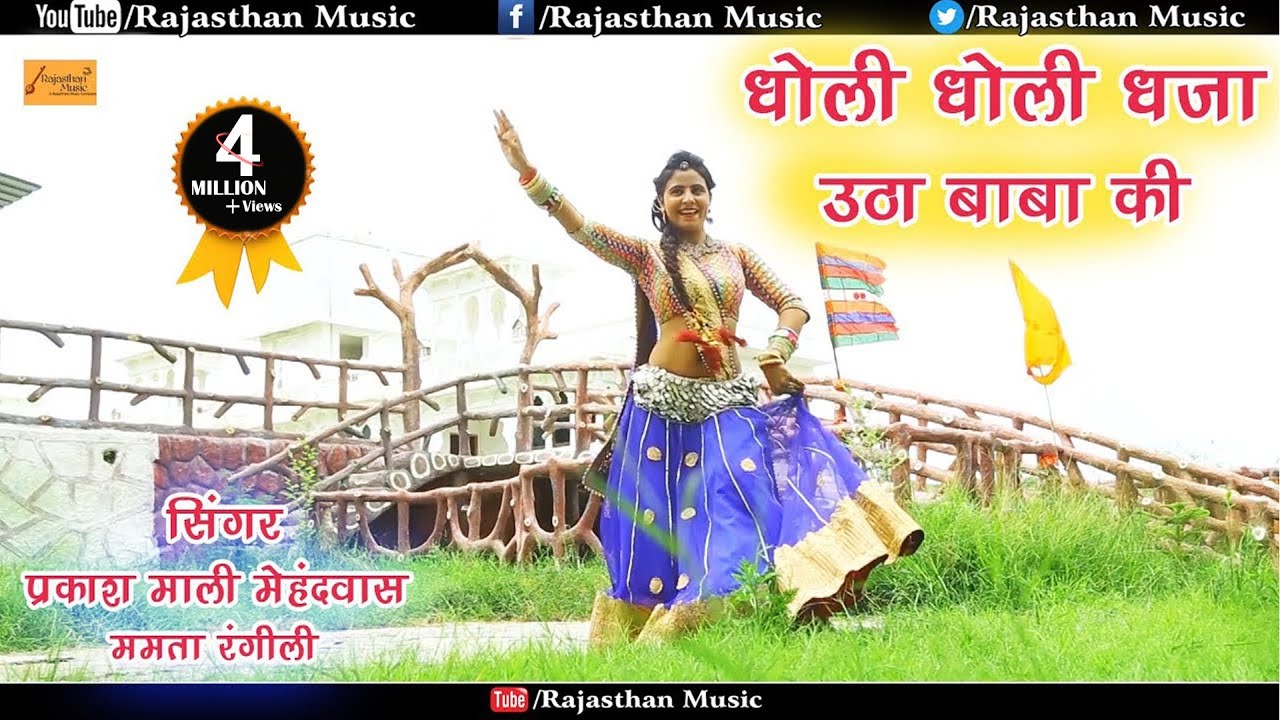 धोली धोली धजा उठा बाबा की - Prakash Mali Mehandwas ,Mamta Rangili ! रामदेव जी का 2021 नया Dj साॅन्ग