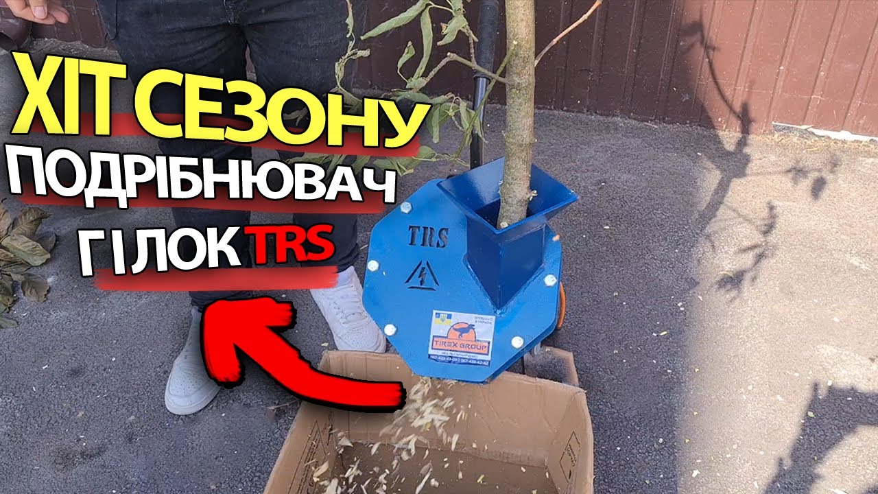 Подрібнювач для ГІЛОК TRS 2023