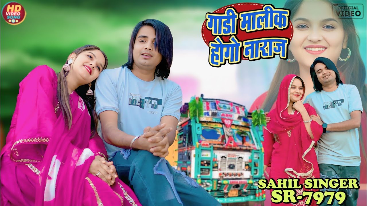 गाडी मालीक होगो नाराज Sr 7979 ( full Vidio)Sahil Singer Dotana Rahila Dancer||  New Mewati Song 2026