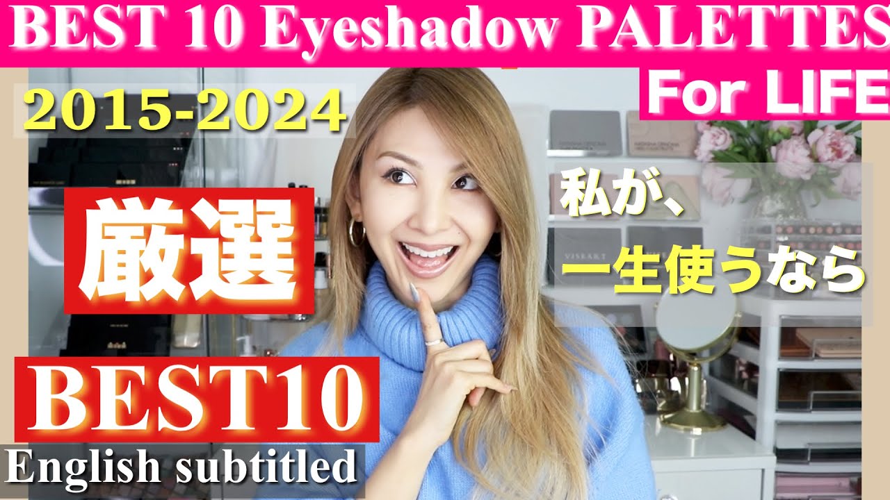 海外コスメ【歴代アイシャドウパレットBEST10❤️】【10 BEST EYESHADOW PALETTES from 2015-2024 】