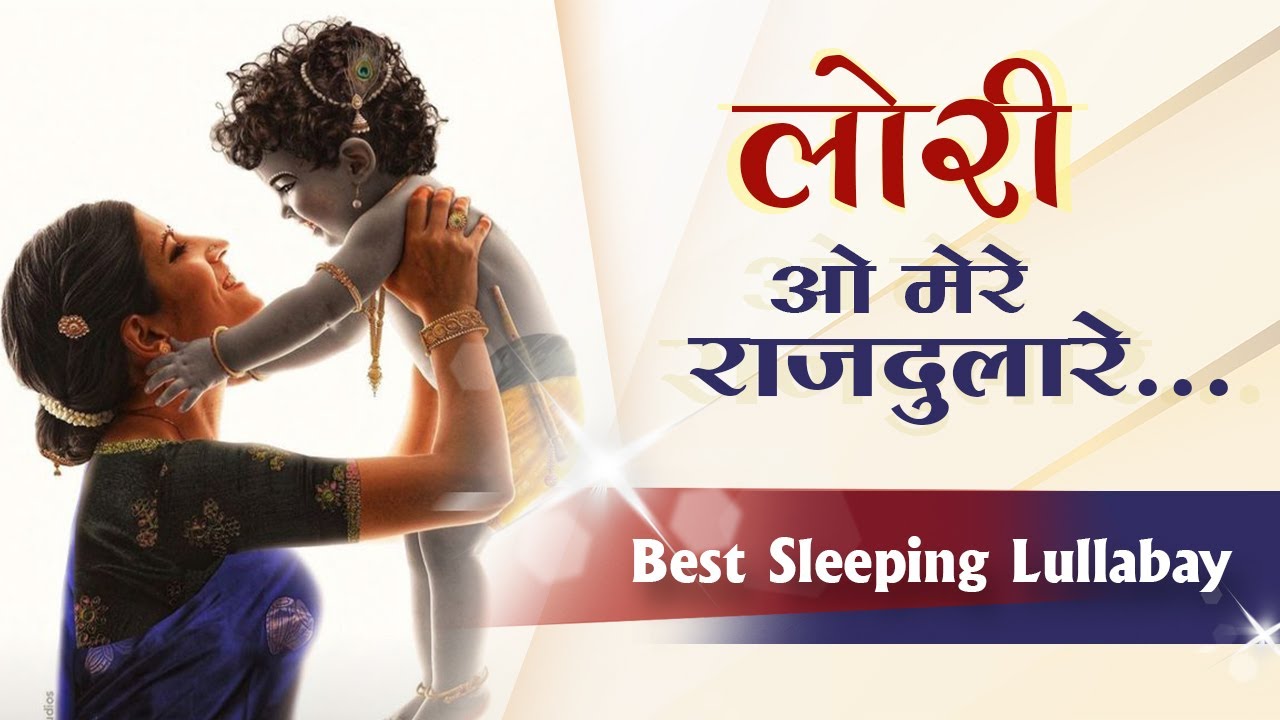 Lori ..Best Sleeping Lullaby. O Mere Rajdulare. लोरी .. ओ मेरे राजदुलारे, ओ मेरे अंखियों के तारे ।
