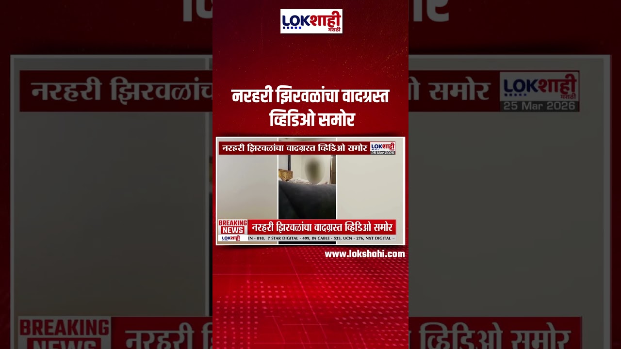 Narhari Zirwal : मंत्र्यांकडून शासकीय निवासस्थानाचा दुरुपयोग, नरहरी झिरवळांचा वादग्रस्त व्हिडिओ समोर
