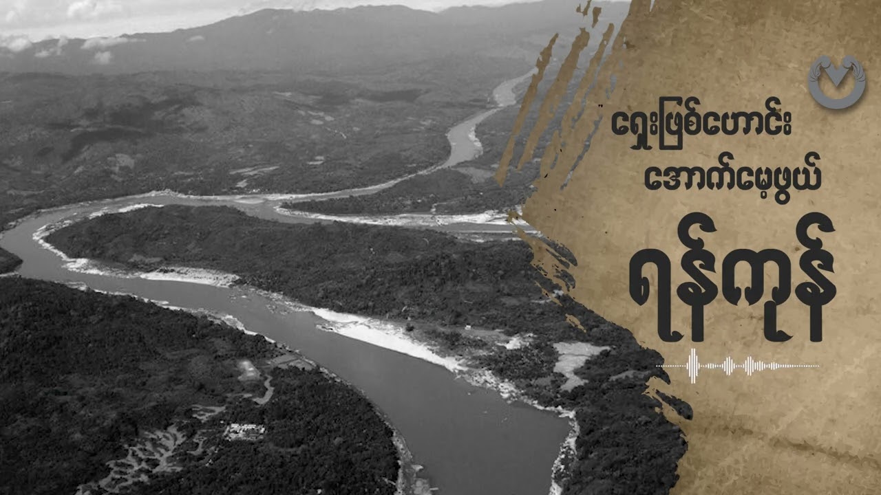 ယခုတိုင် အသုံးများနေဆဲ ရေလမ်းကြောင်းဖြစ်တဲ့ တွံတေးတူးမြောင်း ဖြစ်ပေါ်လာပုံ