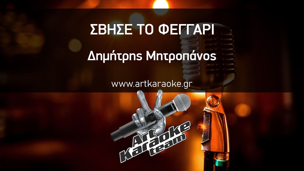 Σβήσε το φεγγάρι (#Karaoke) - Δημήτρης Μητροπάνος
