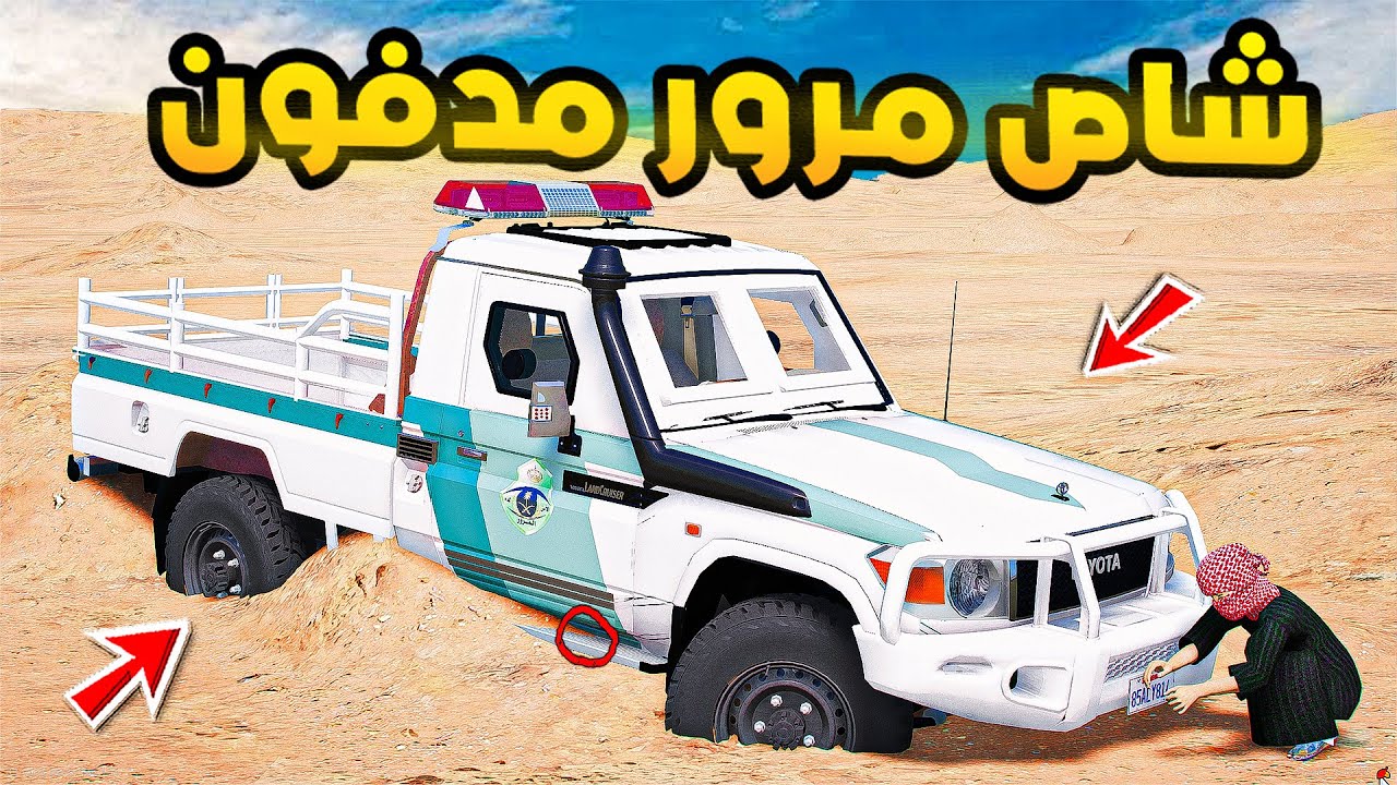 شاص مرور مدفون..🔥🔥!! | فلم قراند GTA V