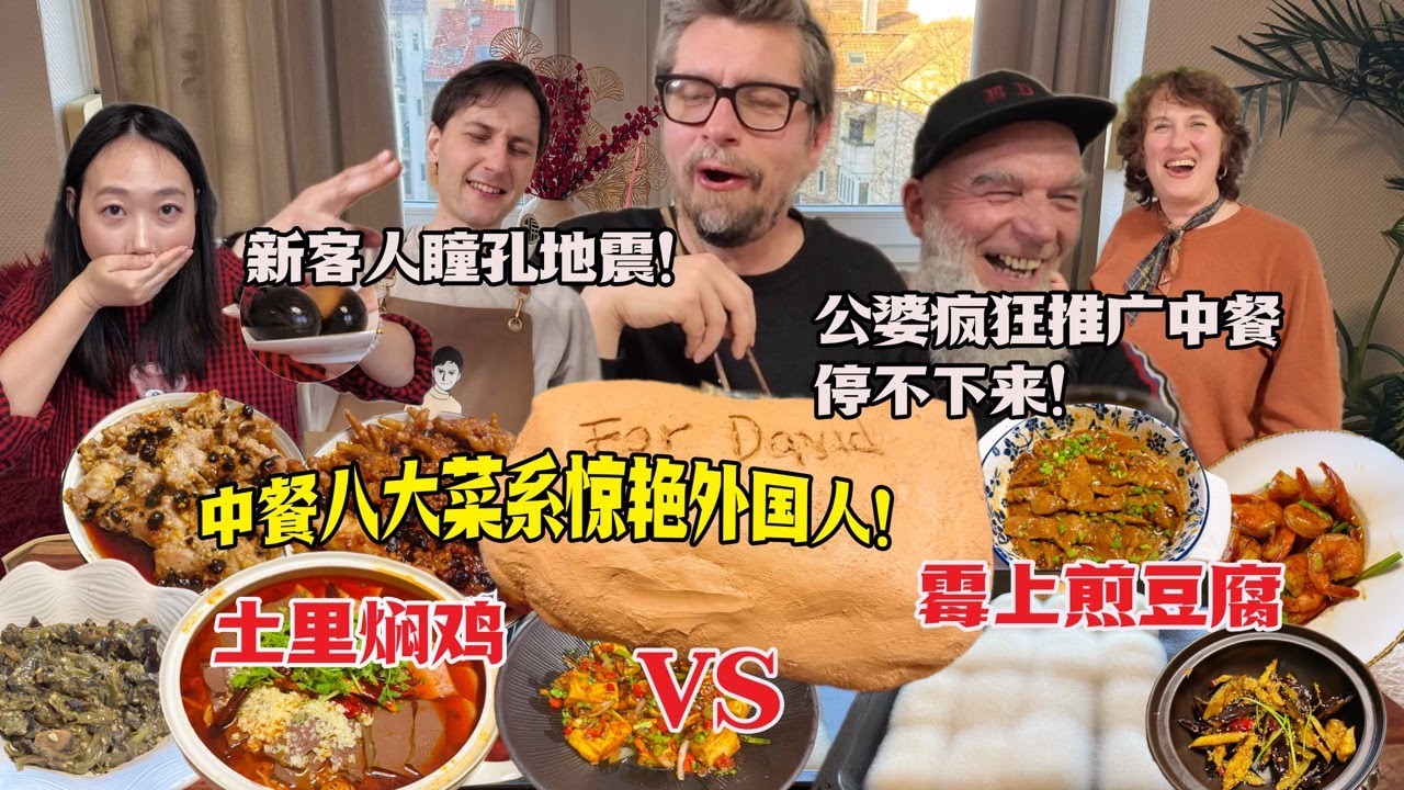 德国公公推广中餐大成功！八大菜系征服乐队好友：连夜订票飞中国！The Eight Great Cuisines of China Shock Foreigners!