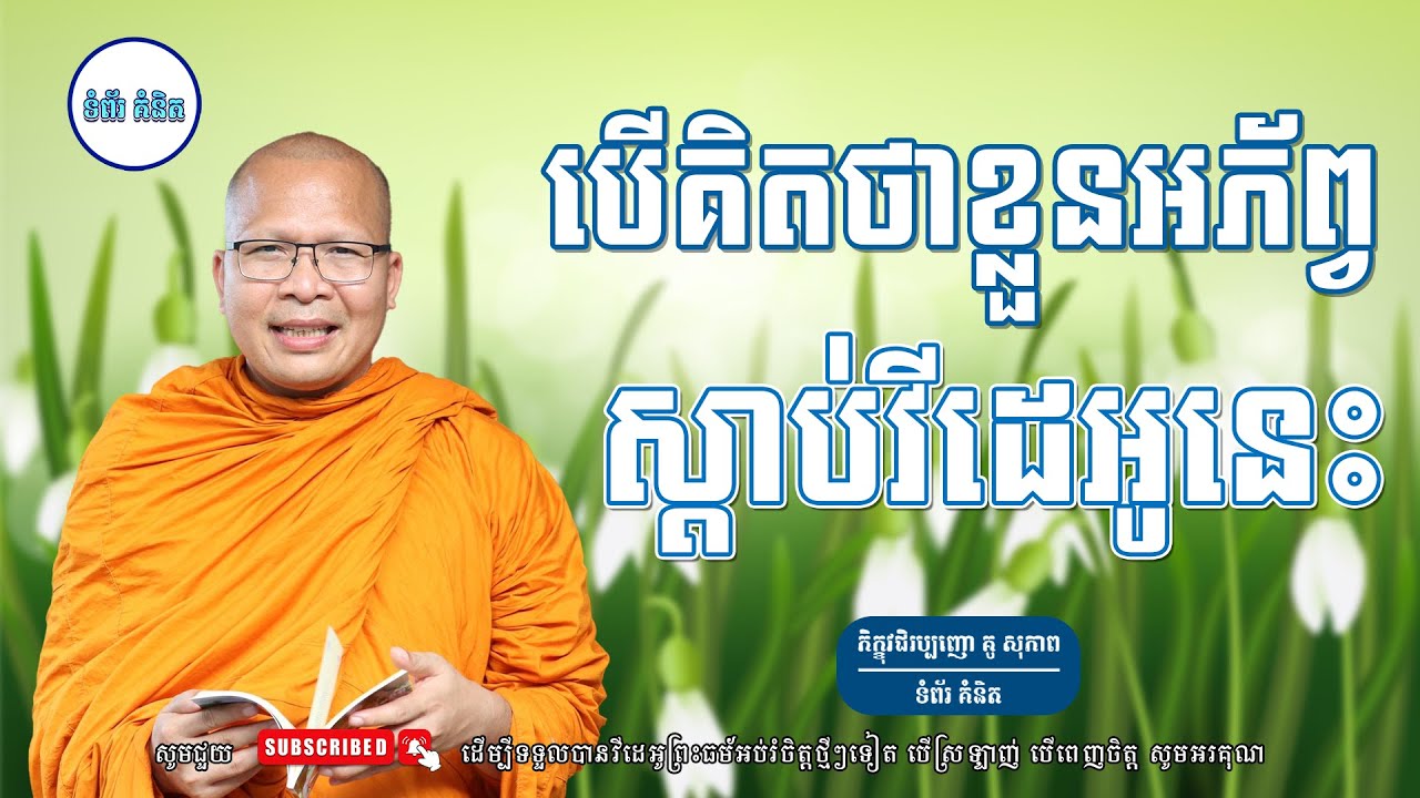 ស្ដាប់ធម៌អប់រំផ្លូវចិត្ត - ម្ចាស់គ្រូ ​គូ សុភាព | Kou Sopheap - ទំព័រ គំនិត