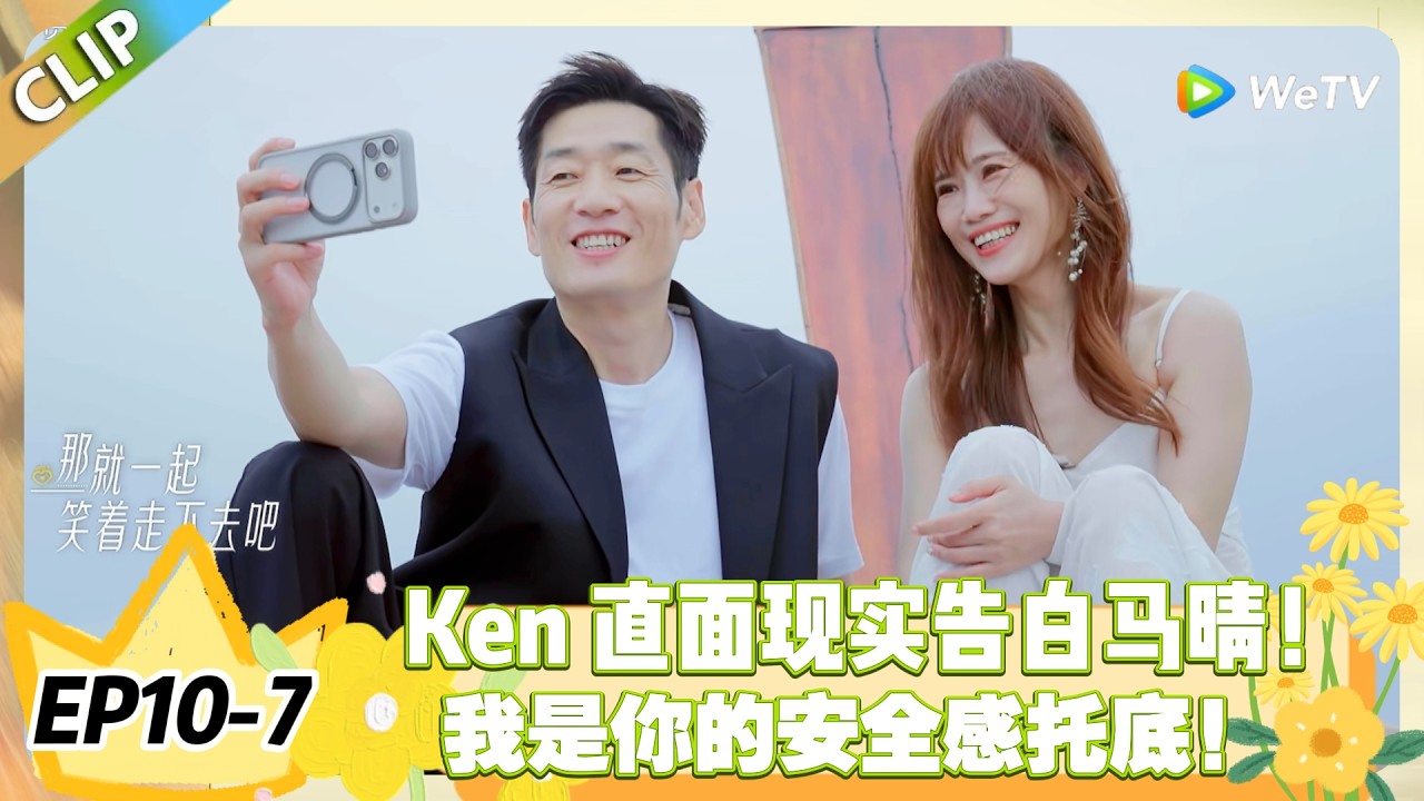 日落时分说爱你 EP10-7：Ken 告白马晴｜让你做真实的自己，是我最坚定的告白！#恋综 #日落时分说爱你