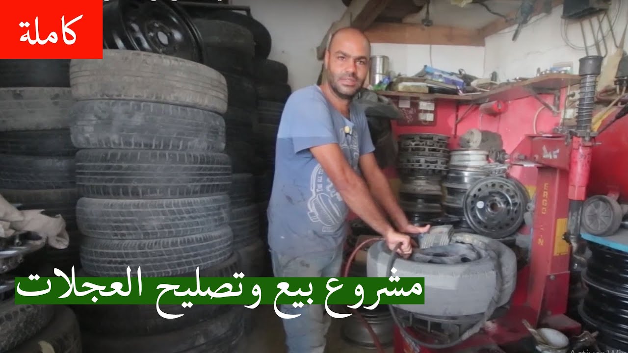 تجربة وليد في مشروع بيع وتصليح العجلات المطاطية