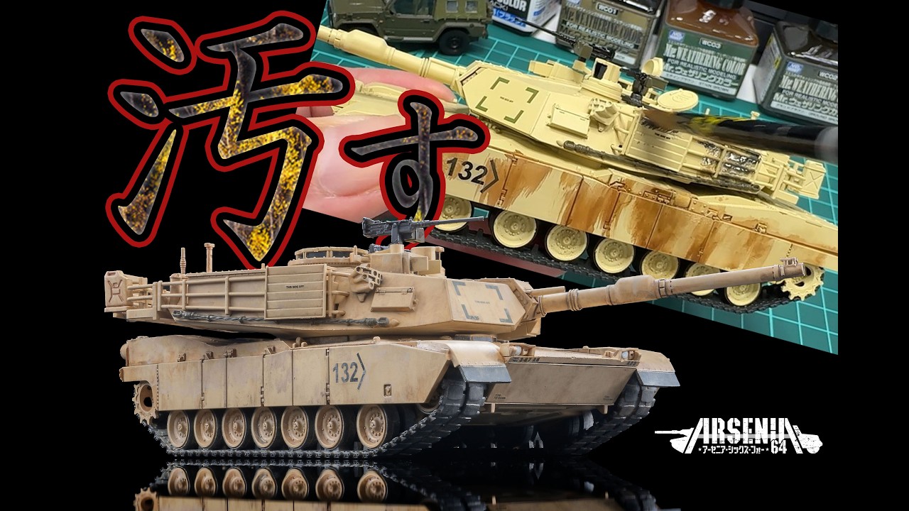 【ARSENIA64】エイブラムスのミニカーをウェザリングしてみた