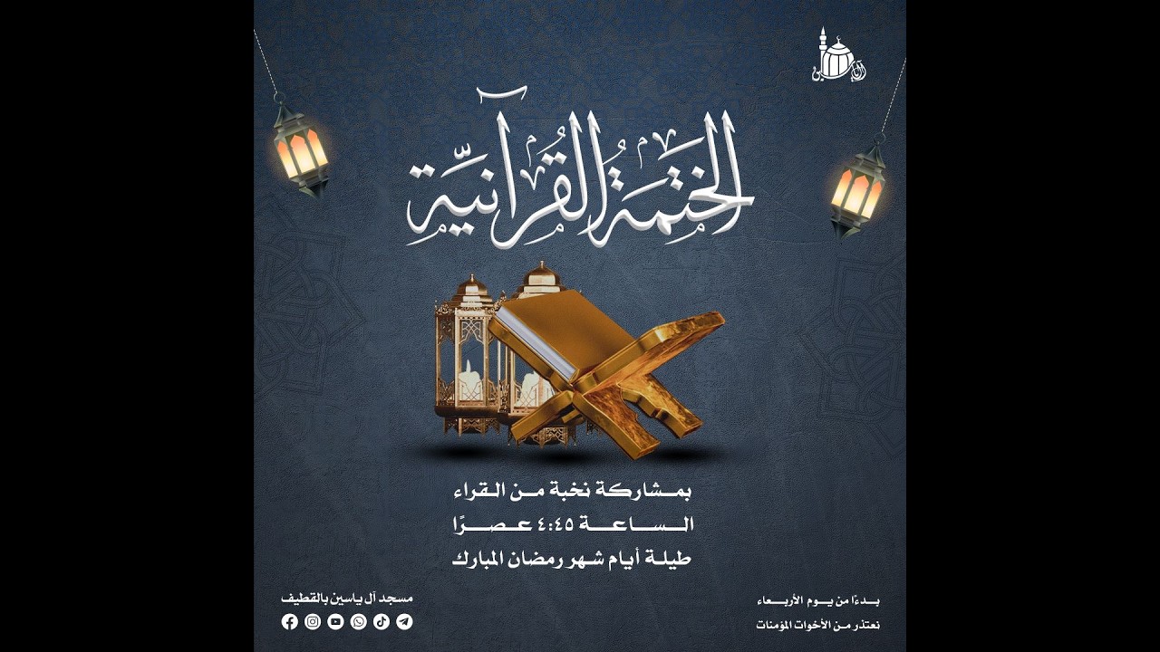 ختمة شهر رمضان الجزء العاشر | 1447 هـ .