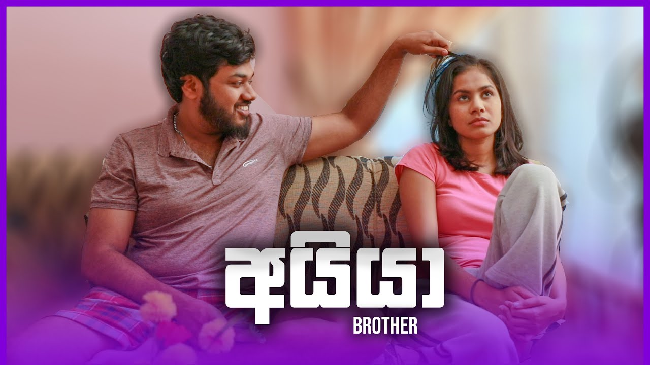 අයියා (Brother)