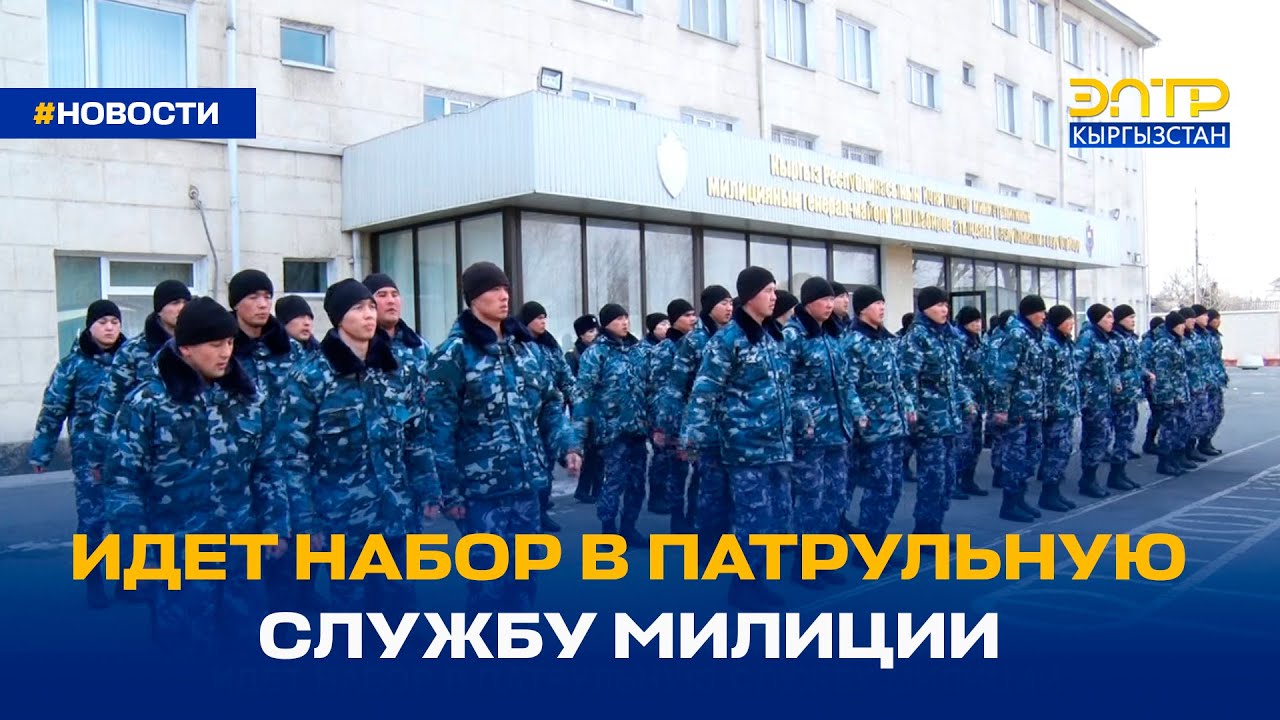 ИДЕТ НАБОР В ПАТРУЛЬНУЮ СЛУЖБУ МИЛИЦИИ
