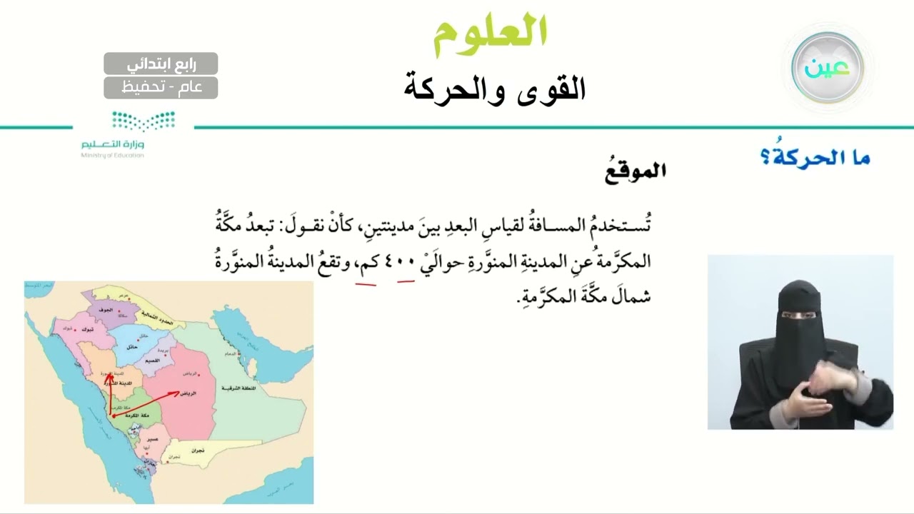 ما الحركة؟ - العلوم - رابع ابتدائي