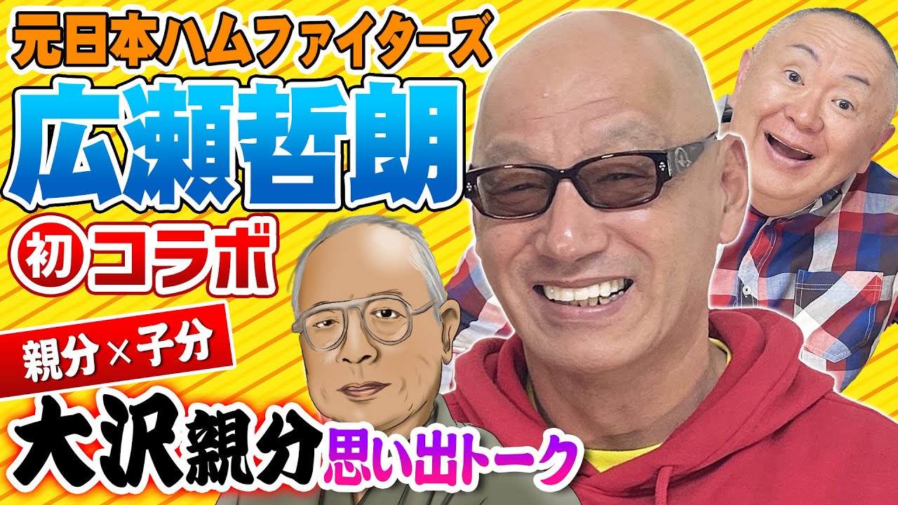 【コラボ広瀬哲朗】大沢親分との思い出トークで秘蔵話連発!?&松村モノマネで大爆笑