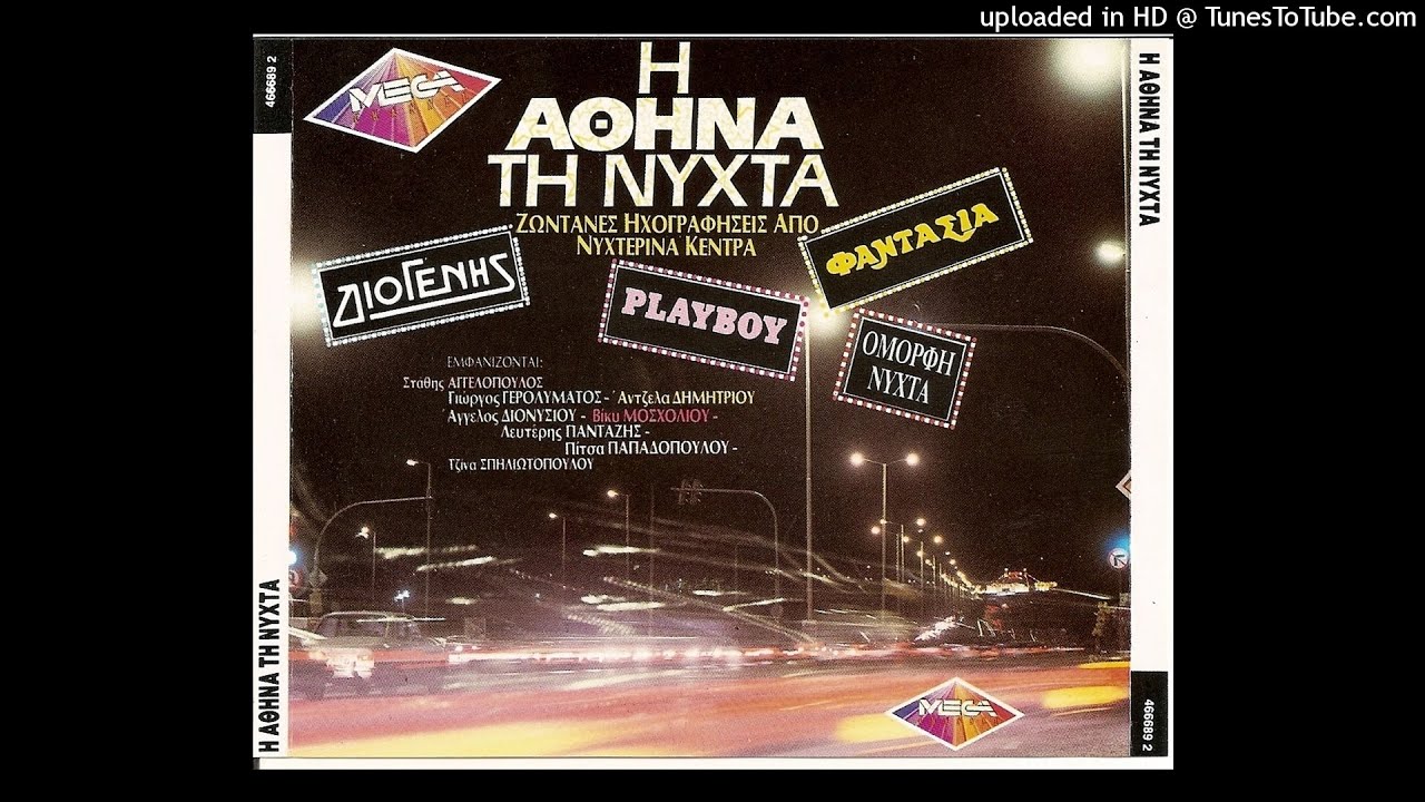 ΠΙΤΣΑ ΠΑΠΑΔΟΠΟΥΛΟΥ LIVE Η ΑΘΗΝΑ ΤΗ ΝΥΧΤΑ 1990