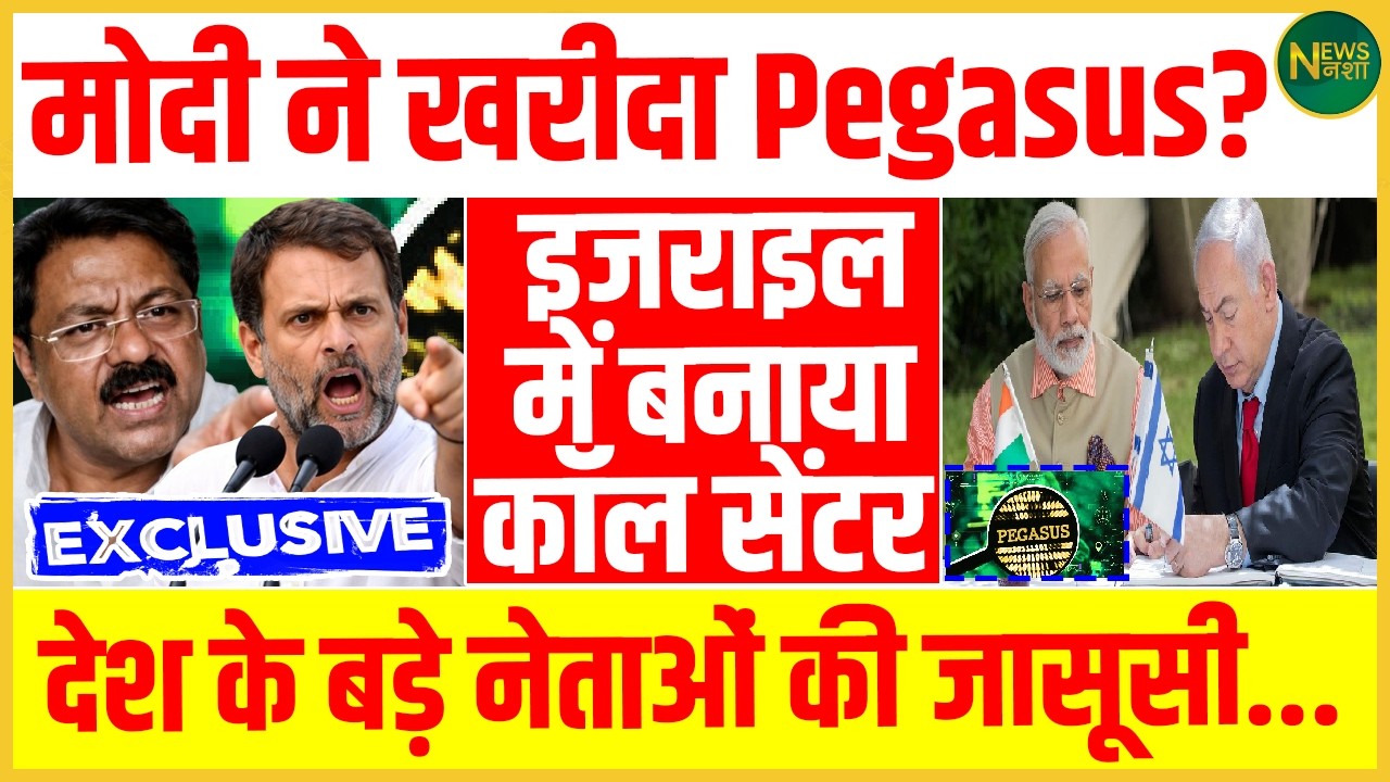 Pegasus पर फिर गरमाई सियासत! जासूसी के आरोपों पर उठा नया विवाद! | Newsnasha