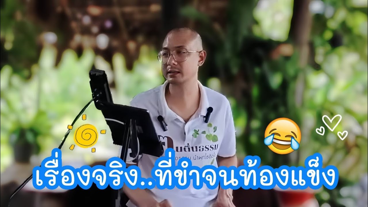 เรื่องจริง...ที่ขำจนท้องแข็ง 😄✨♥️