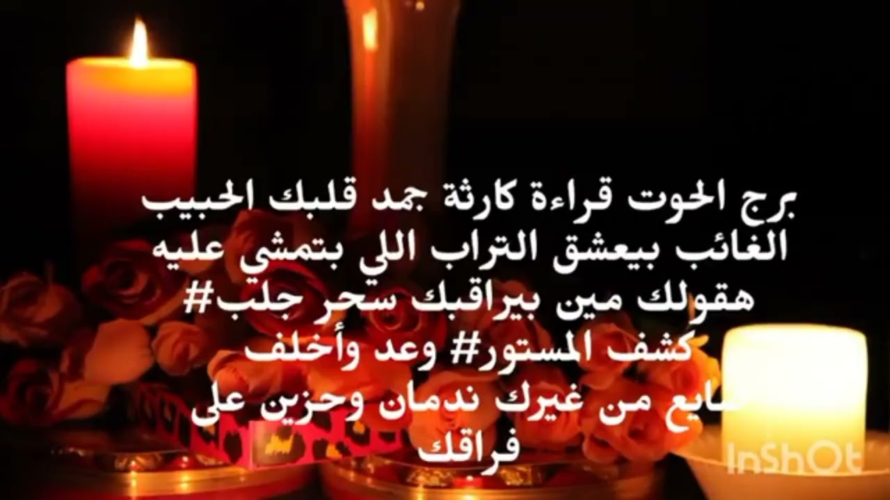 برج الحوت قراءة كارثة جمد قلبك الحبيب الغائب بيعشق التراب اللى بتمشى عليه هقولك مين بيراقبك 