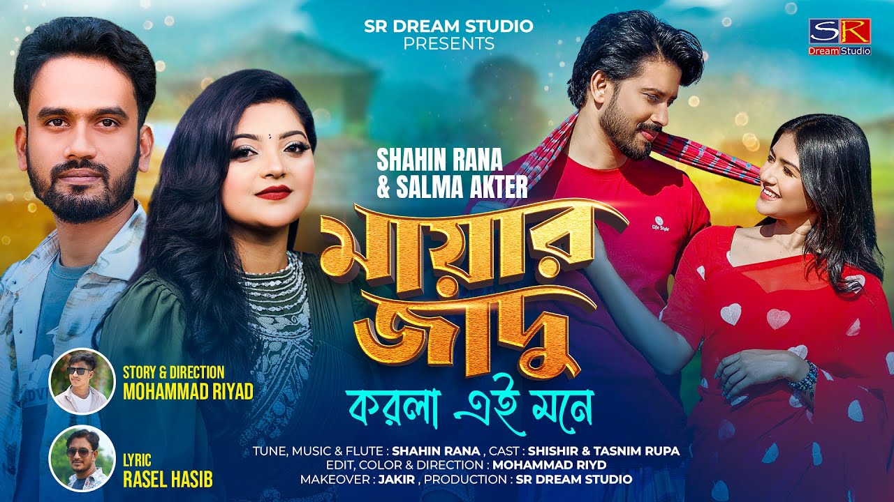 মায়ার জাদু করলা এই মনে | Shahin Rana & Salma Akter | Mayar Jadu | Bangla New Romantic Song 2025 |