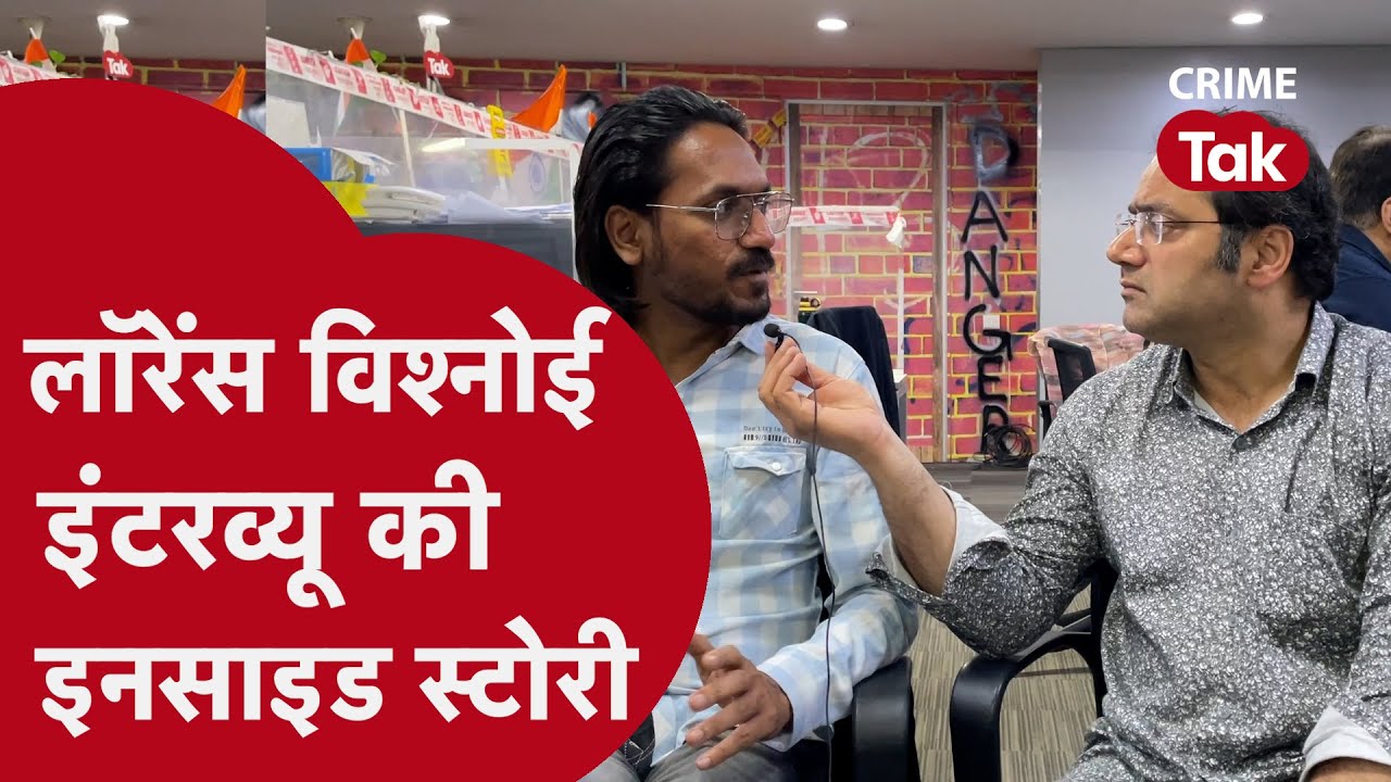 बिहार-गुजरात शराब माफिया से वसूली, Lawrence Bishnoi Interview की इनसाइड स्टोरी| CRIME TAK