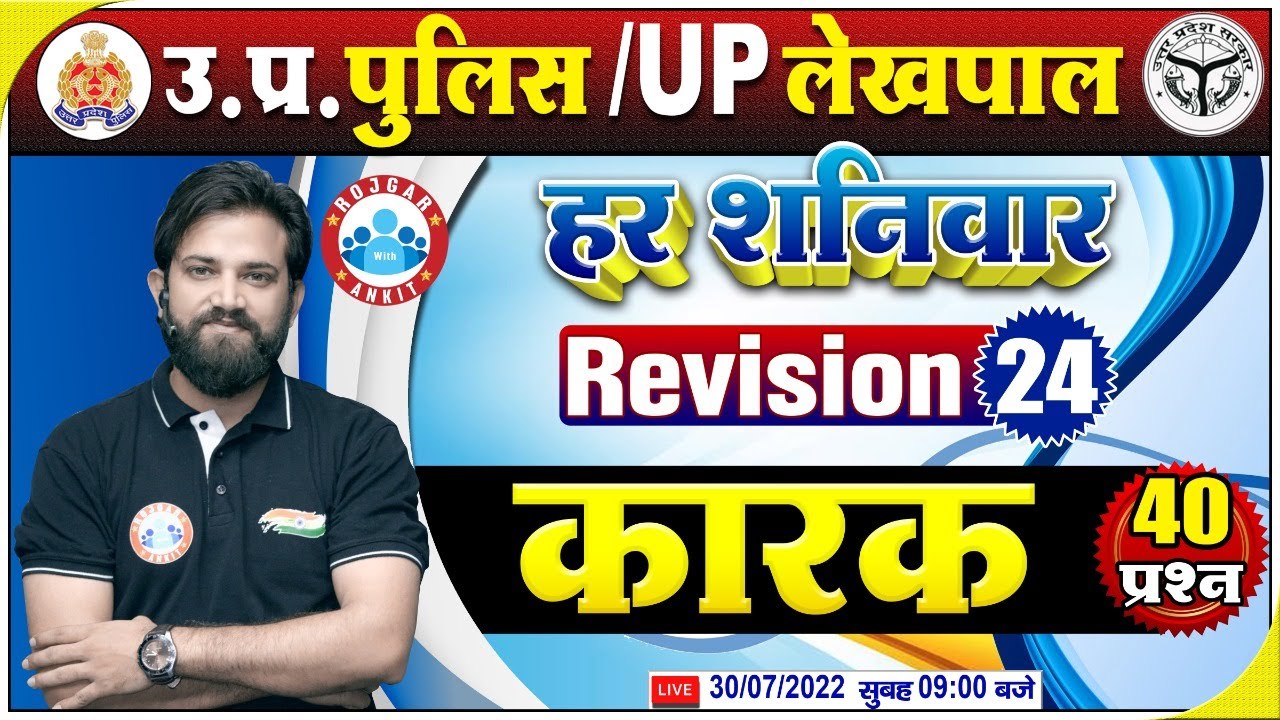 कारक हिंदी व्याकरण | UP Constable Hindi | Hindi For UP Police #24 | Hindi Revision By Naveen Sir