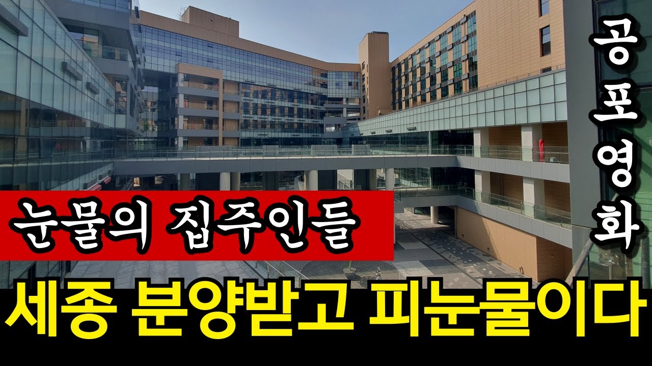 빚더미 충격의 세종. 전 재산 날릴 지경에 대성통곡하는 집주인들 [부동산 전망 폭락]