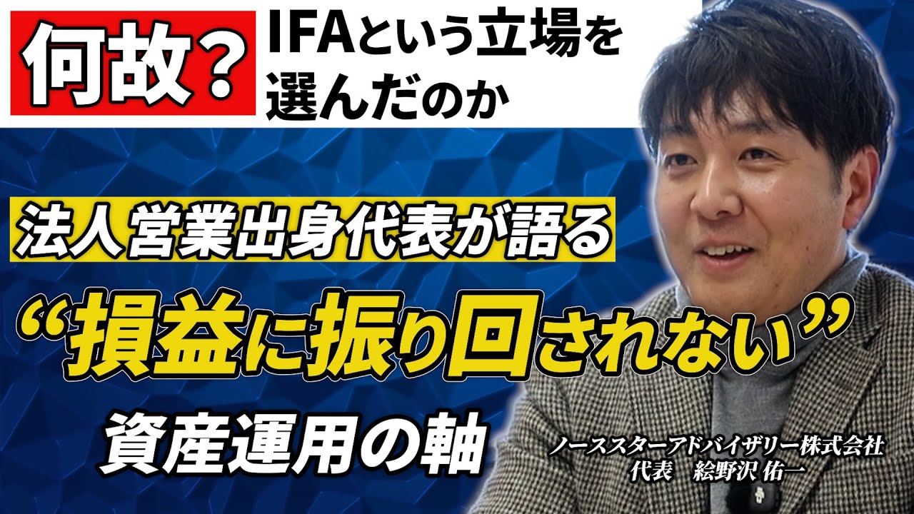 【IFA代表 絵野沢 佑一が解説】長期で成果を出すための「資産運用の本質」