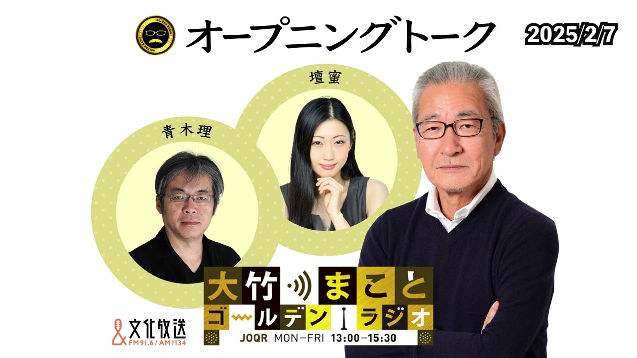 2025年2月7日（金）大竹まこと　壇蜜　青木理　太田英明【オープニングトーク】