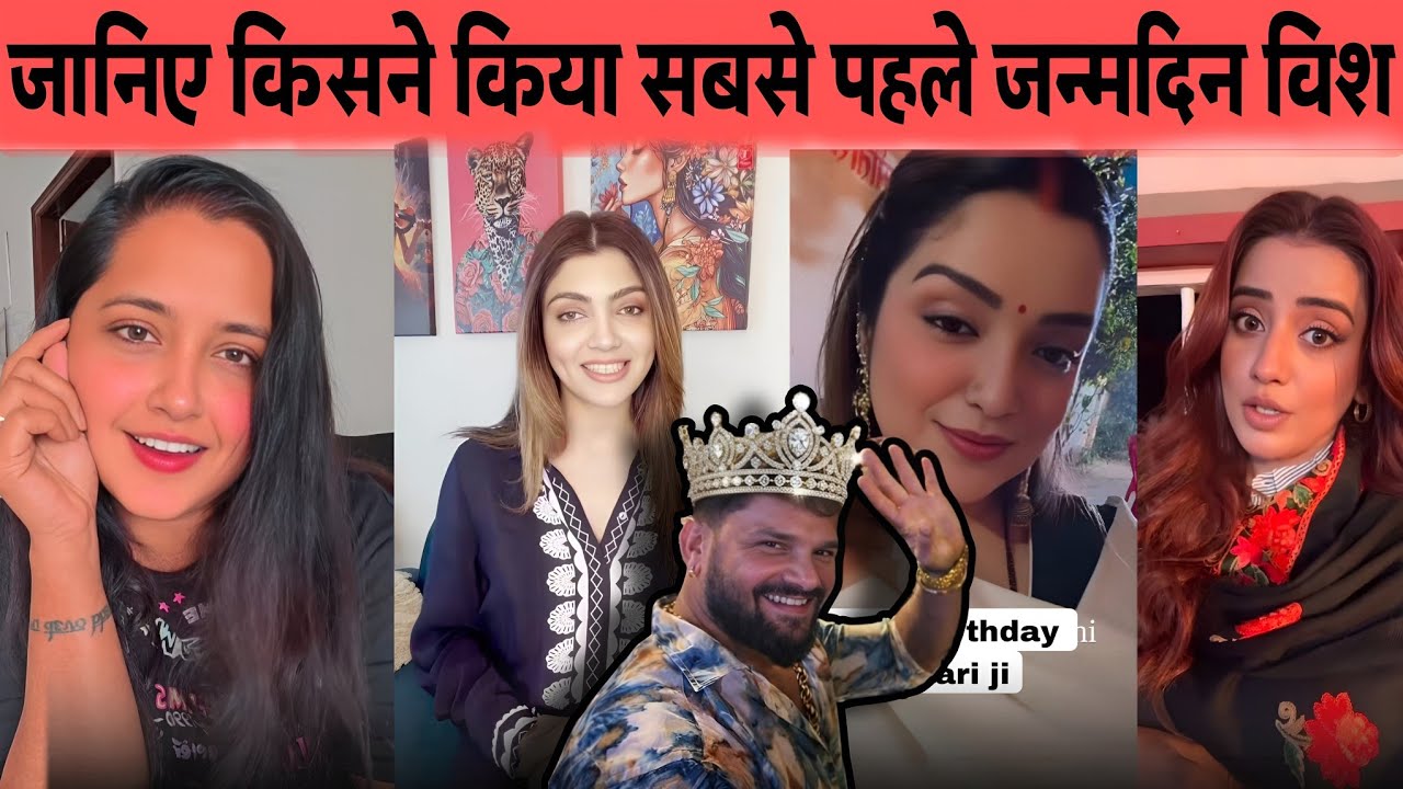 सबसे पहले Birthday Wish | Kajal Raghwani | Aakansha Puri | Amarpali Dubey | Akshara singh 