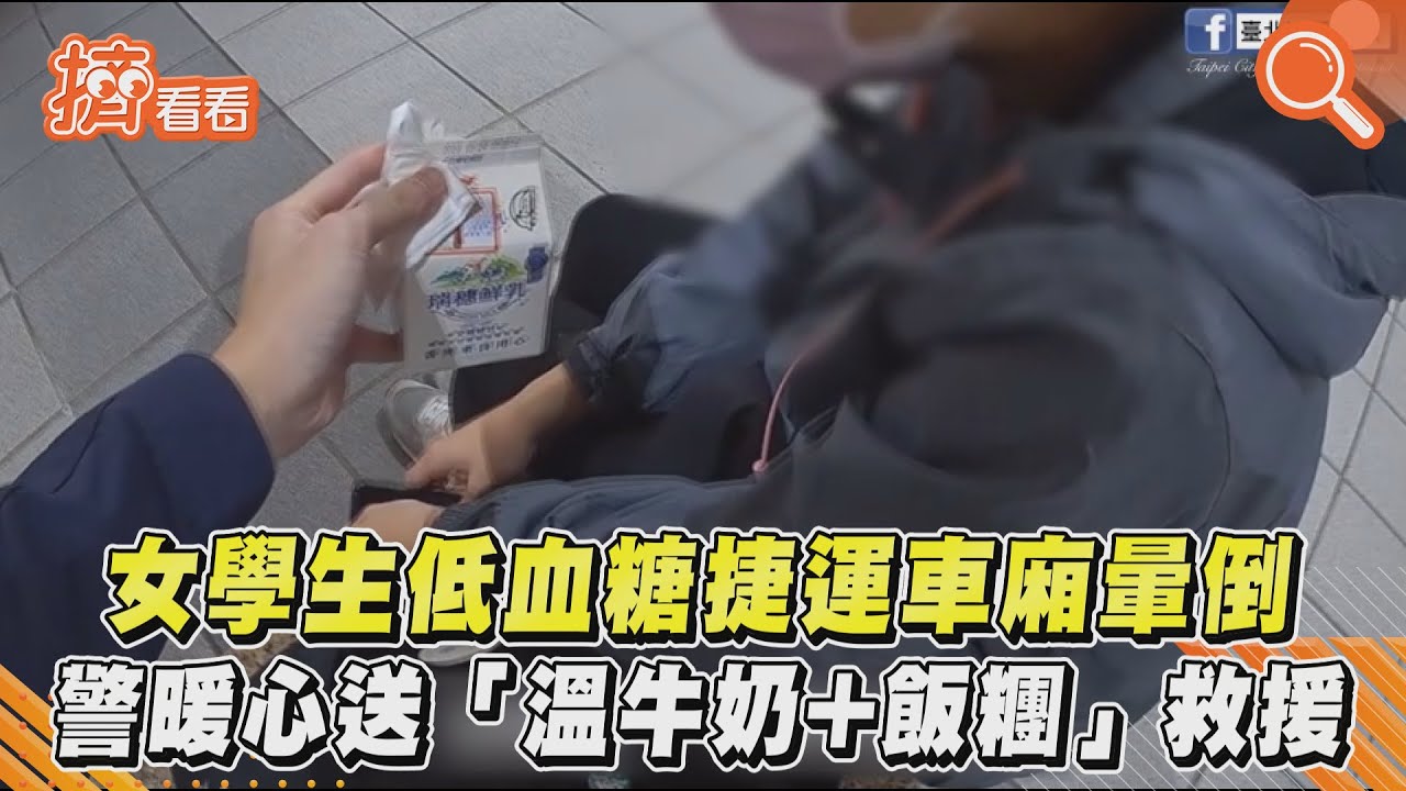 女學生低血糖捷運車廂暈倒　警暖心送「溫牛奶+飯糰」救援 ｜TVBS新聞｜擠看看