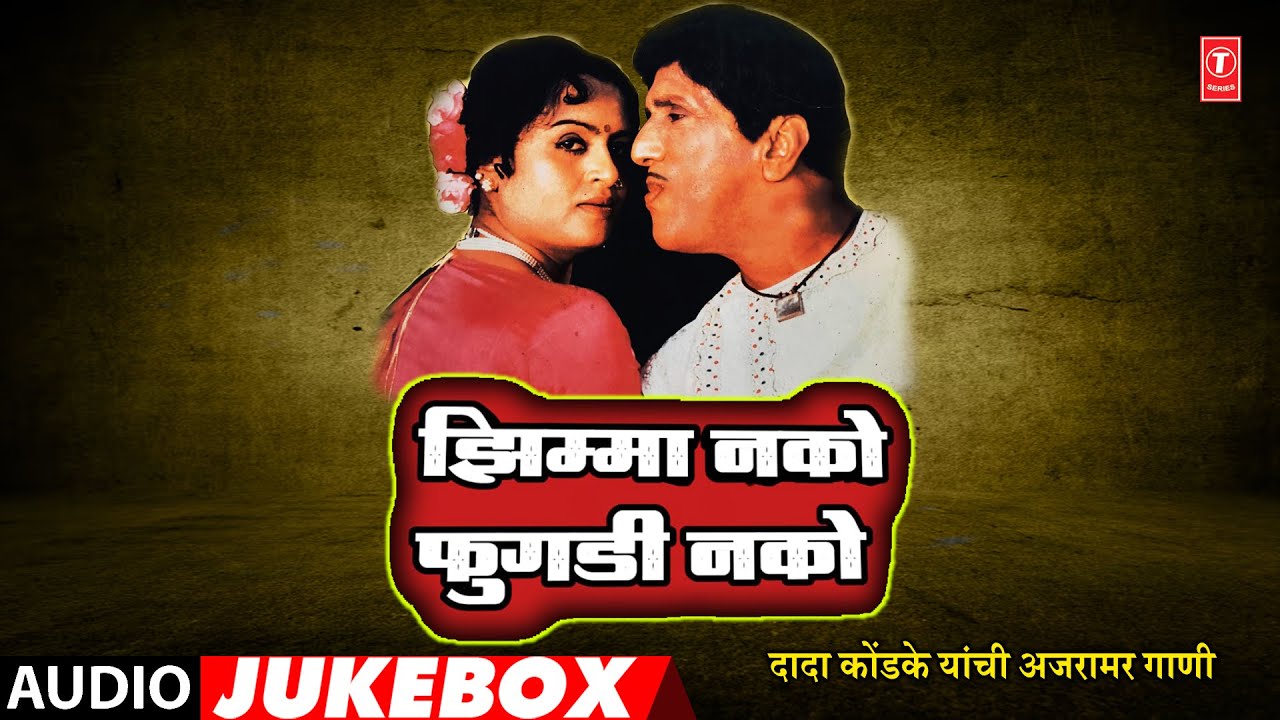 Dada Kondake Hit Songs | Zimma Nako Fugdi Nako | Marathi Audio Jukebox