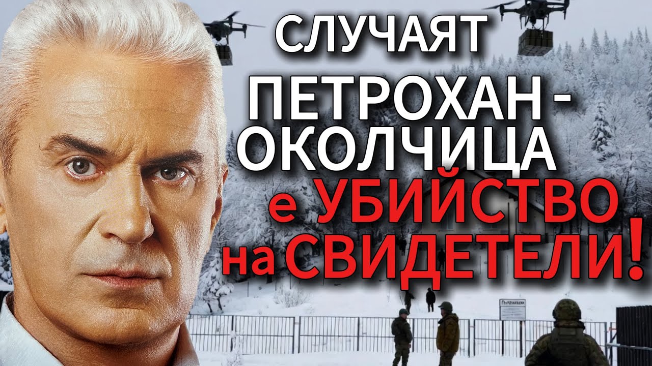 СВОБОДА С ВОЛЕН СИДЕРОВ: СЛУЧАЯТ ПЕТРОХАН - ОКОЛЧИЦА Е УБИЙСТВО НА СВИДЕТЕЛИ