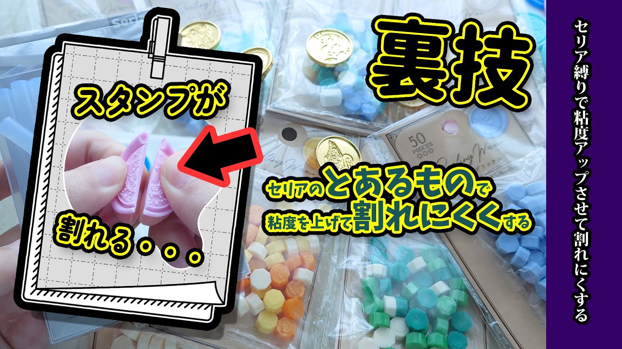 【シーリングスタンプ】裏技！割れやすいスタンプもセリアさんのとあるものを使って粘度を上げることで割れにくくなる！？シーリングワックス