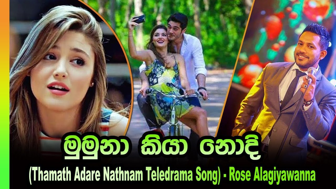 Thamath Adare Nathnam Teledrama Song | Mumuna Kiya Nodi | Rose Alagiyawanna
