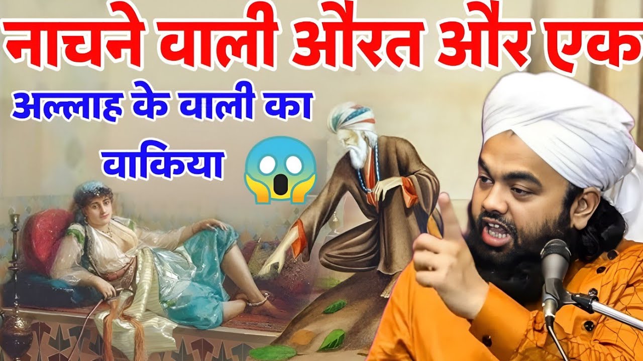 नाचने वाली औरत और एक अल्लाह के वली का वाकिया ll Sayyed Aminul Qadri ll Allah ke wali ka waqia