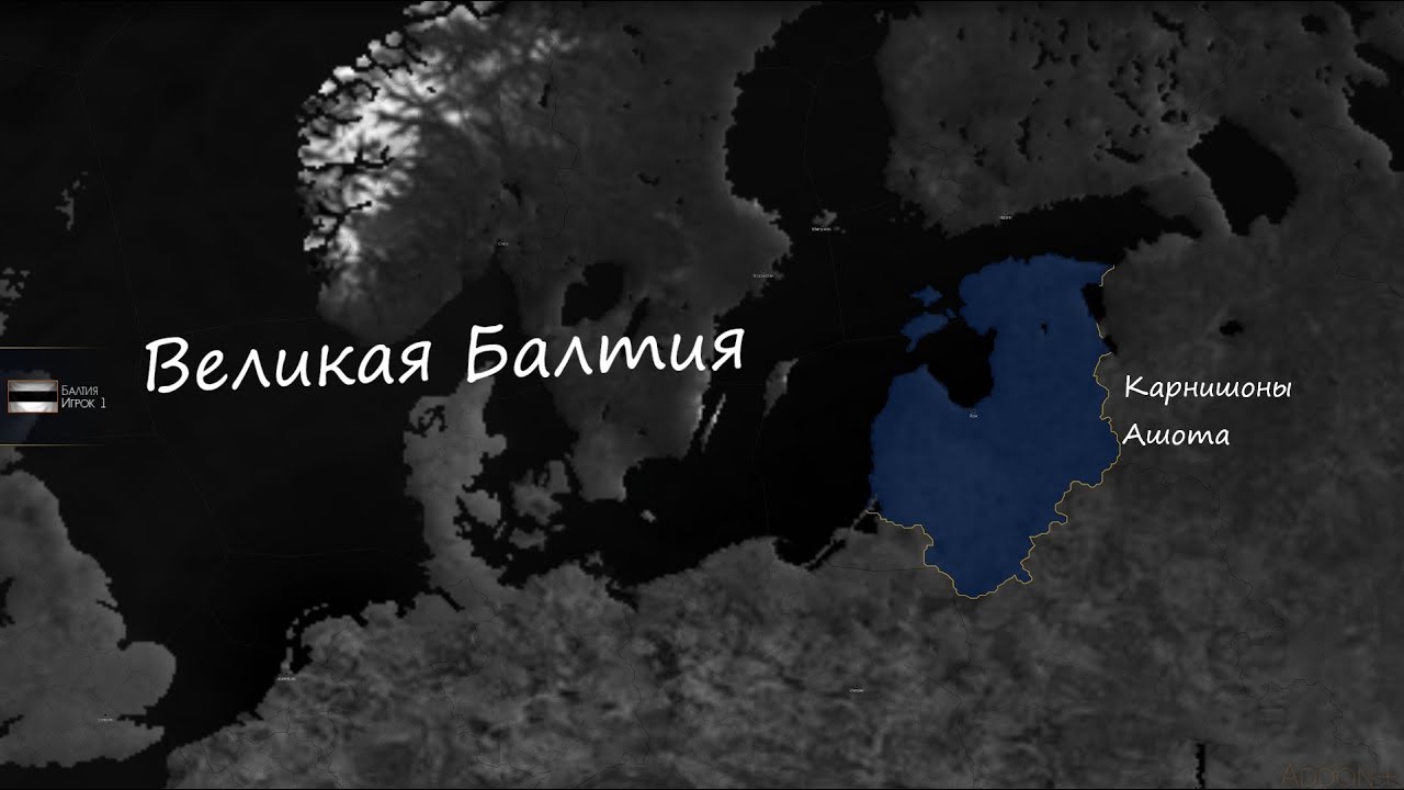 Формирование Балтийского Государства Age of Civilization 2