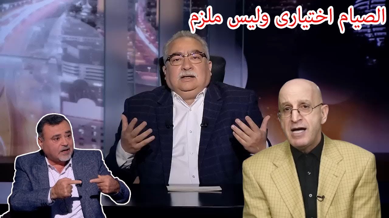 مختلف عليه | صيام شهر رمضان اختيارى والصلاة ليست ملزمة .. اسرار لاول مرة على الهواء مع ابراهيم عيسى