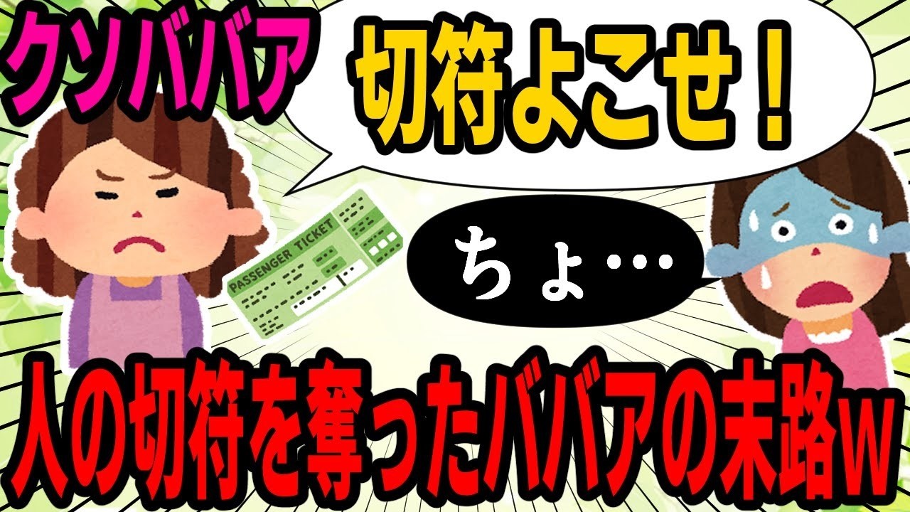 【本当にいるの？ｗ】切符を間違えて買ったおばさんが、近くにいた女性から切符を奪った瞬間、悲惨な結末にｗｗｗｗ