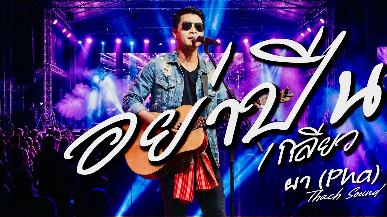 อย่าปีนเกลียว - ผา (Pha) | Thach Sound [Live Session] อีสานร็อคดิบๆ รุ่นใหญ่ขอเตือน!