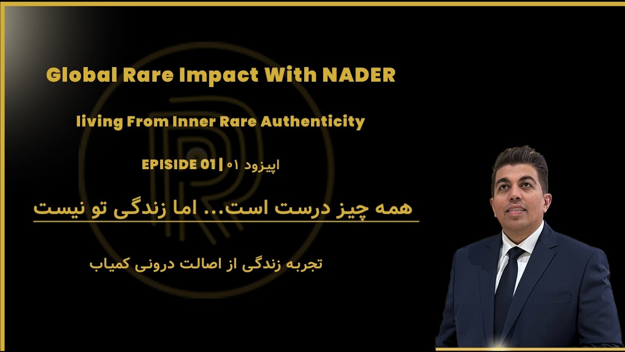 اپیزود ۱ |همه چیز درست است ... اما زندگی تو نیست | Episode 1 | Living from Inner Rare Authenticity