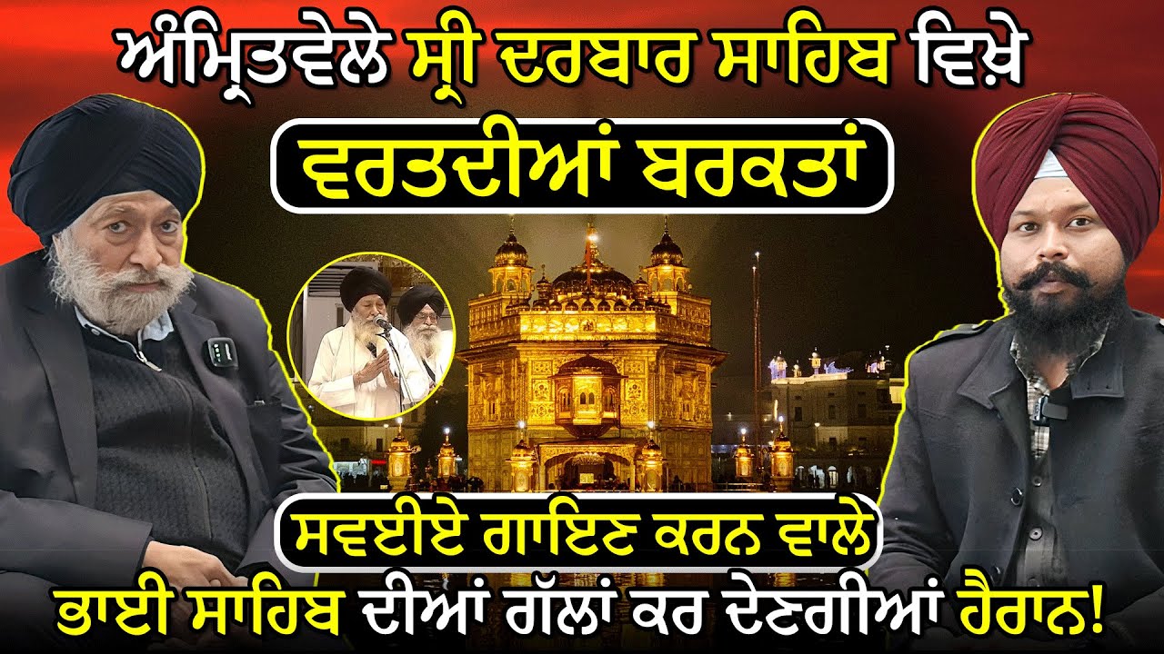 Amritvele ਸ੍ਰੀ ਦਰਬਾਰ ਸਾਹਿਬ ਵਿਖ਼ੇ ਵਰਤਦੀਆਂ ਬਰਕਤਾਂ, ਇਹ ਗੱਲਾਂ ਕਰ ਦੇਣਗੀਆਂ ਹੈਰਾਨ | Fakhar-e-Virasat
