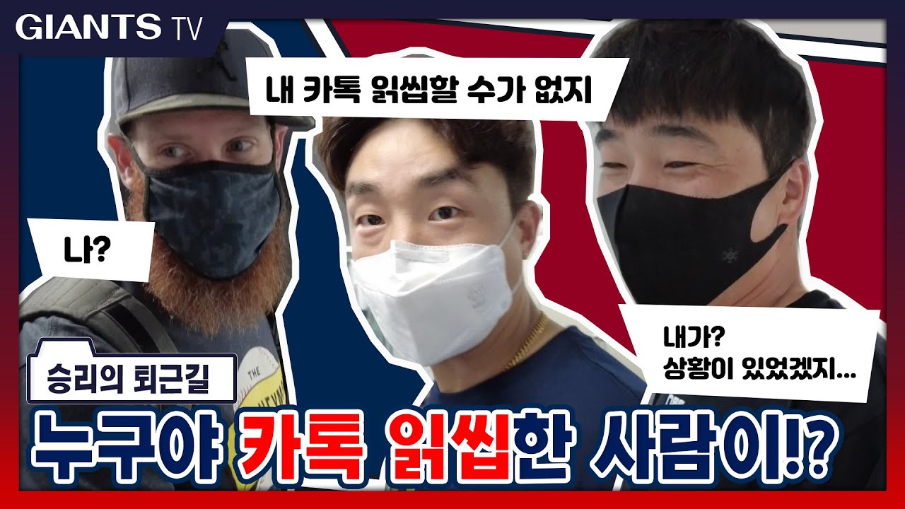 [6/20(일)삼성전] 승리의 퇴근길 |  누구야? 카톡을 읽고 씹는 게??🙄