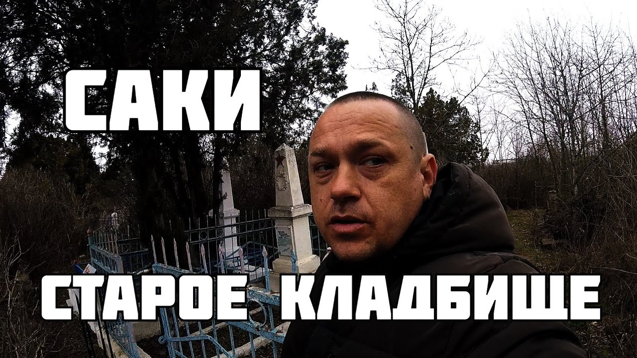 Саки Старое Кладбище | Забытая История ВОВ