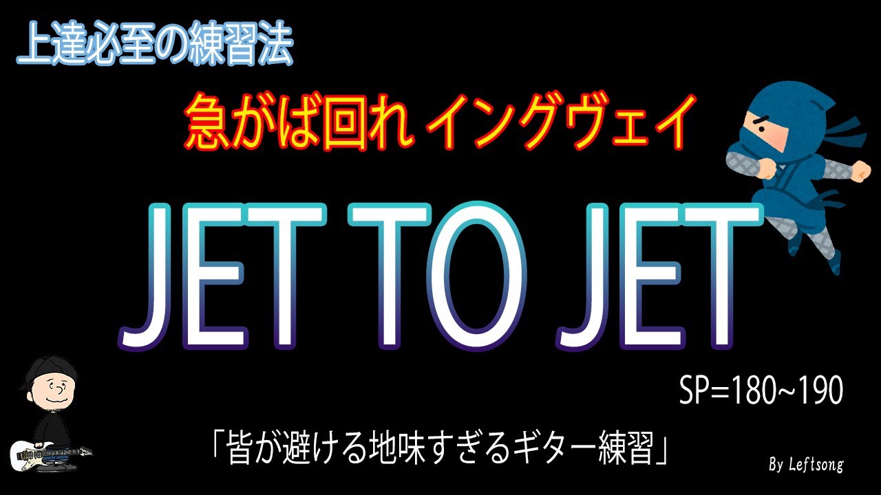 JET TO JET / Yngwie Malmsteen 【ギターニンジャ 03】反復練習動画