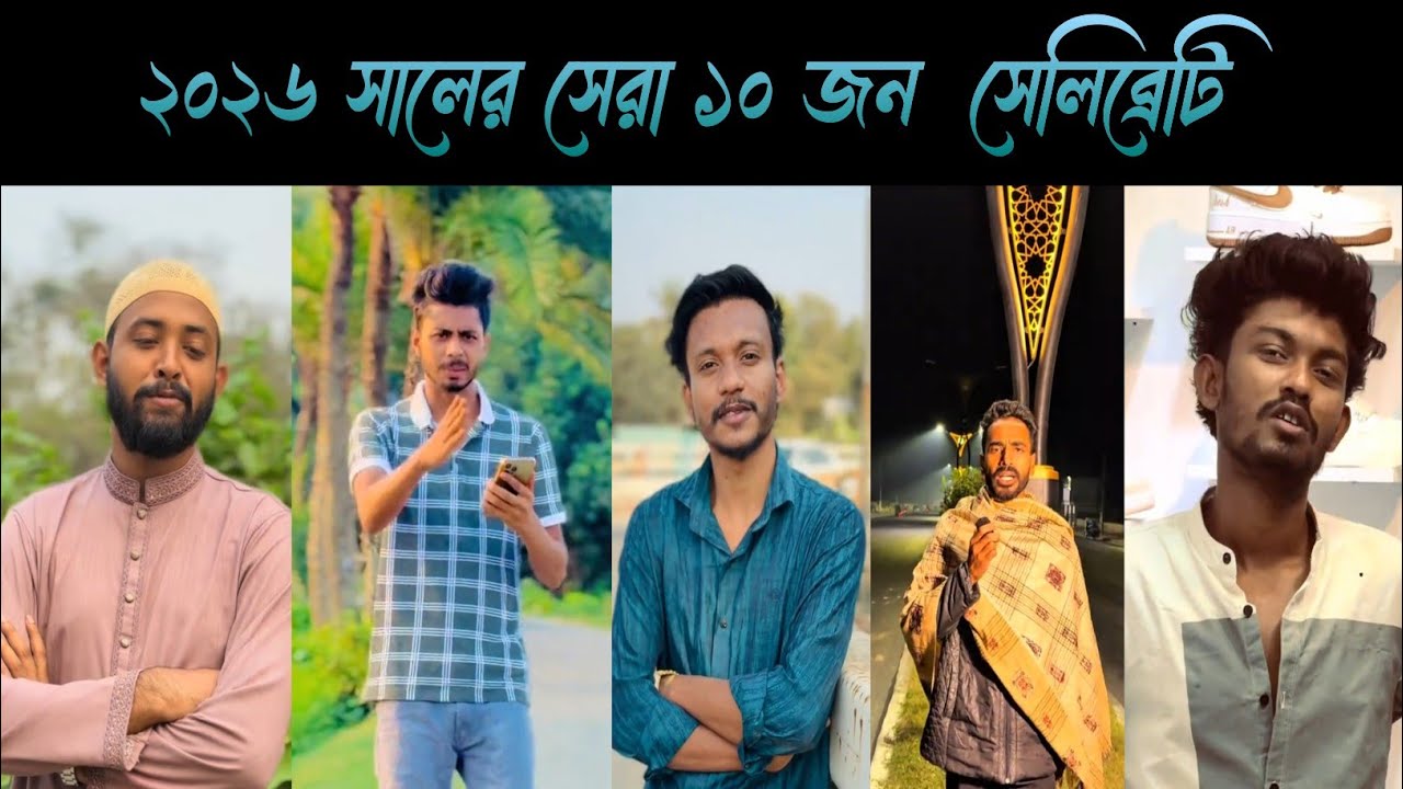 ২০২৬ সালের সেরা ১০ জন সেলিব্রিটি। 