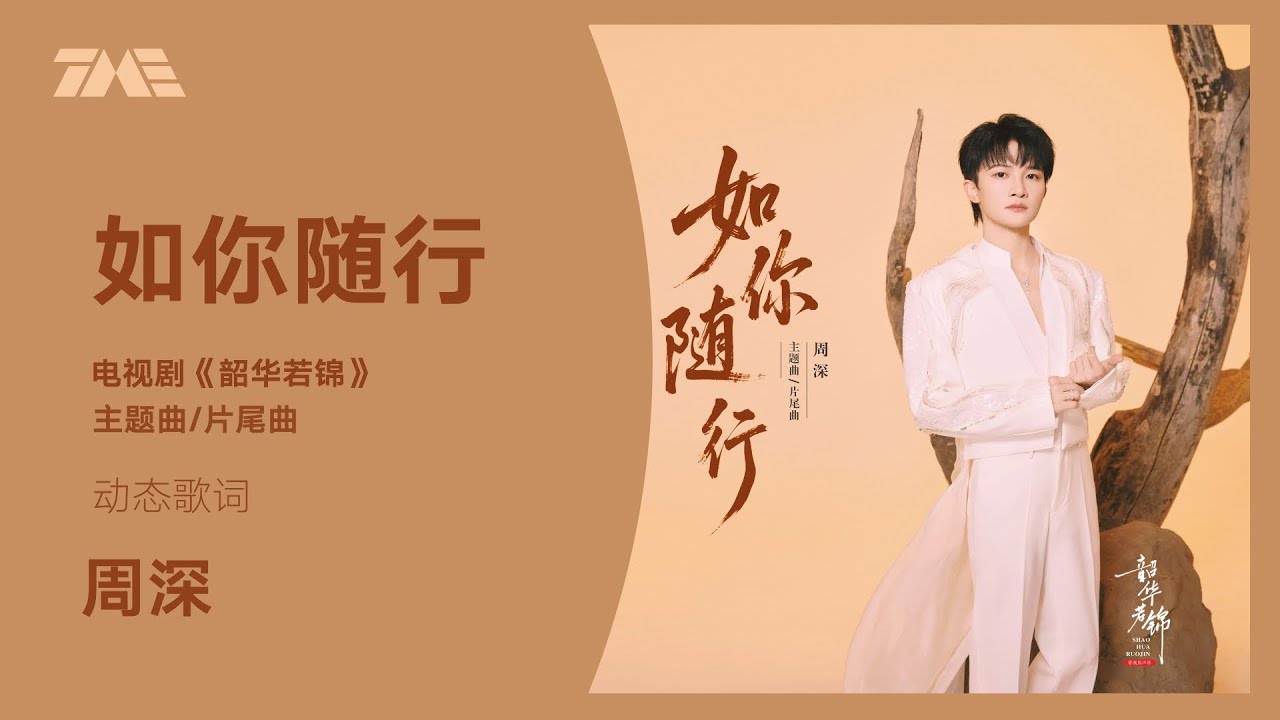 周深《如你隨行》(電視劇《韶華若錦》主題曲/片尾曲） | 官方動態歌詞版MV [4K 60HZ超高清畫質]｜騰訊音樂發行頻道