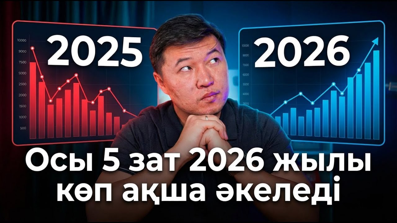 «Осы 5 дүние 2026 жылы ең көп ақша әкеледі»