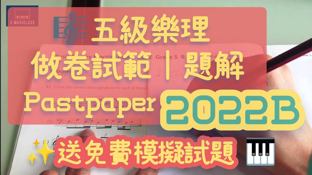 做卷試範 2022B |五級樂理 Pastpaper   | 題解  [送免費線上模擬試題]  #五級樂理 #樂理速成